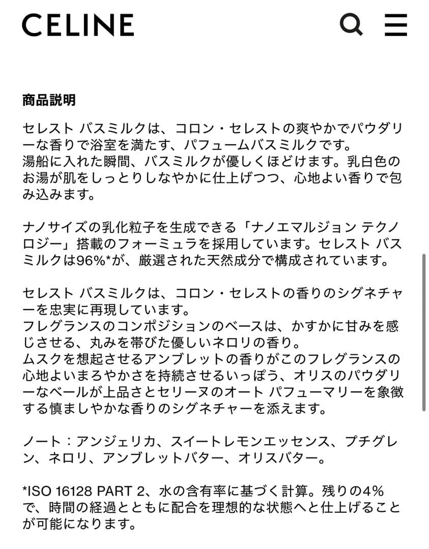 CELINE　バスミルク