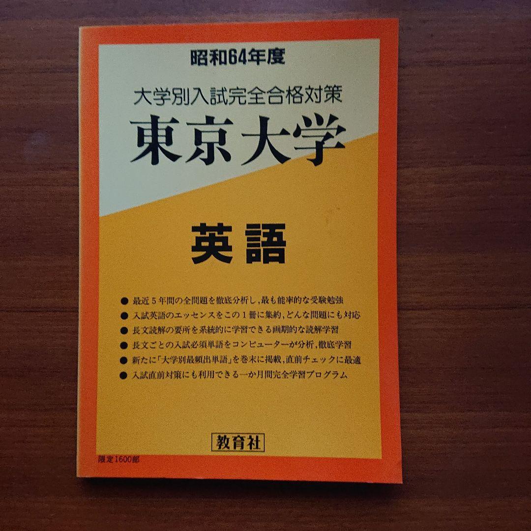 #東京大学英語 昭和46年度 #東大#医学部#京大#教育社