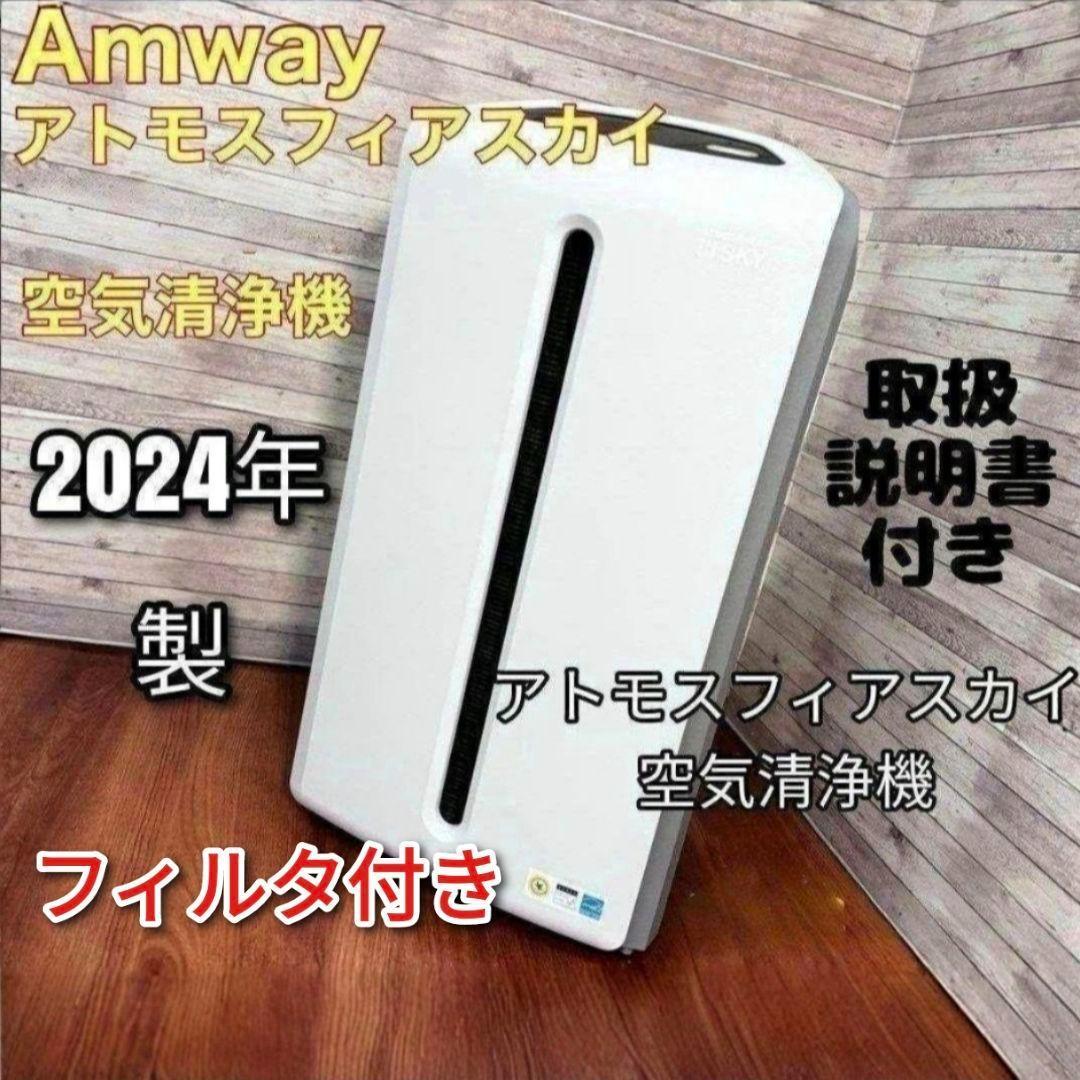 希少 2024年製 Amway アトモスフィアスカイ 空気清浄機 アムウェイ↓