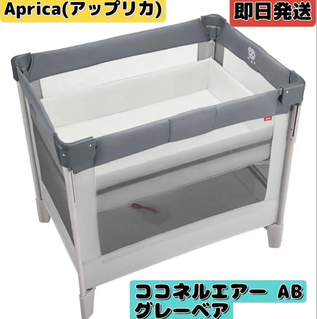 【美品】Aprica アップリカ　ココネルエアー AB グレーベア　ベビーベッド
