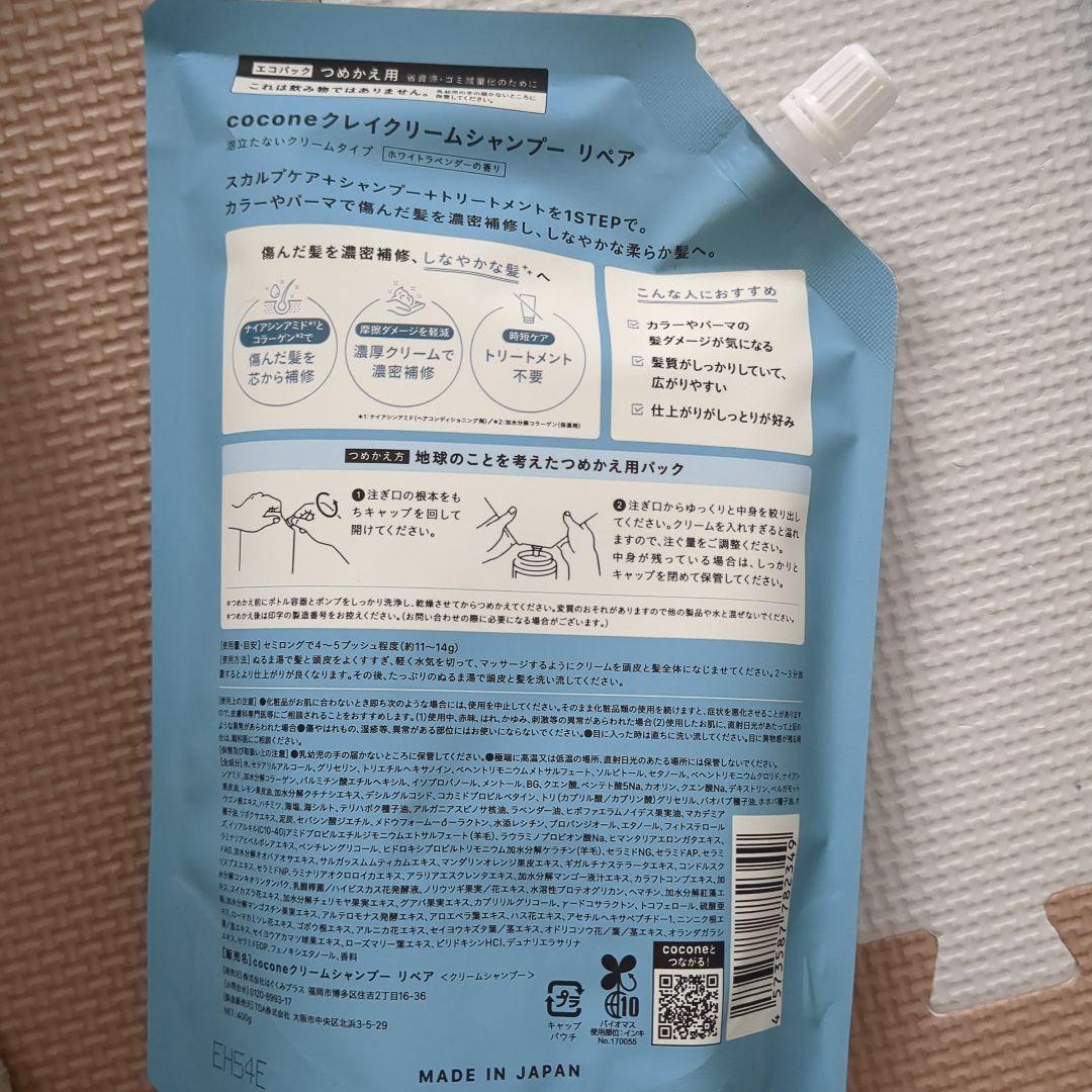 cocone クレイクリームシャンプー リペア詰替 400g 2本、本体1本