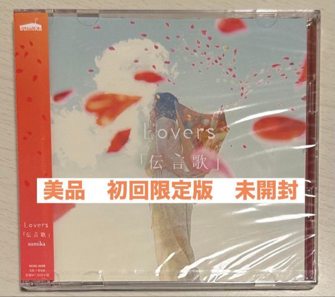 【美品　未開封】Lovers / 「伝言歌」sumika 初回限定版
