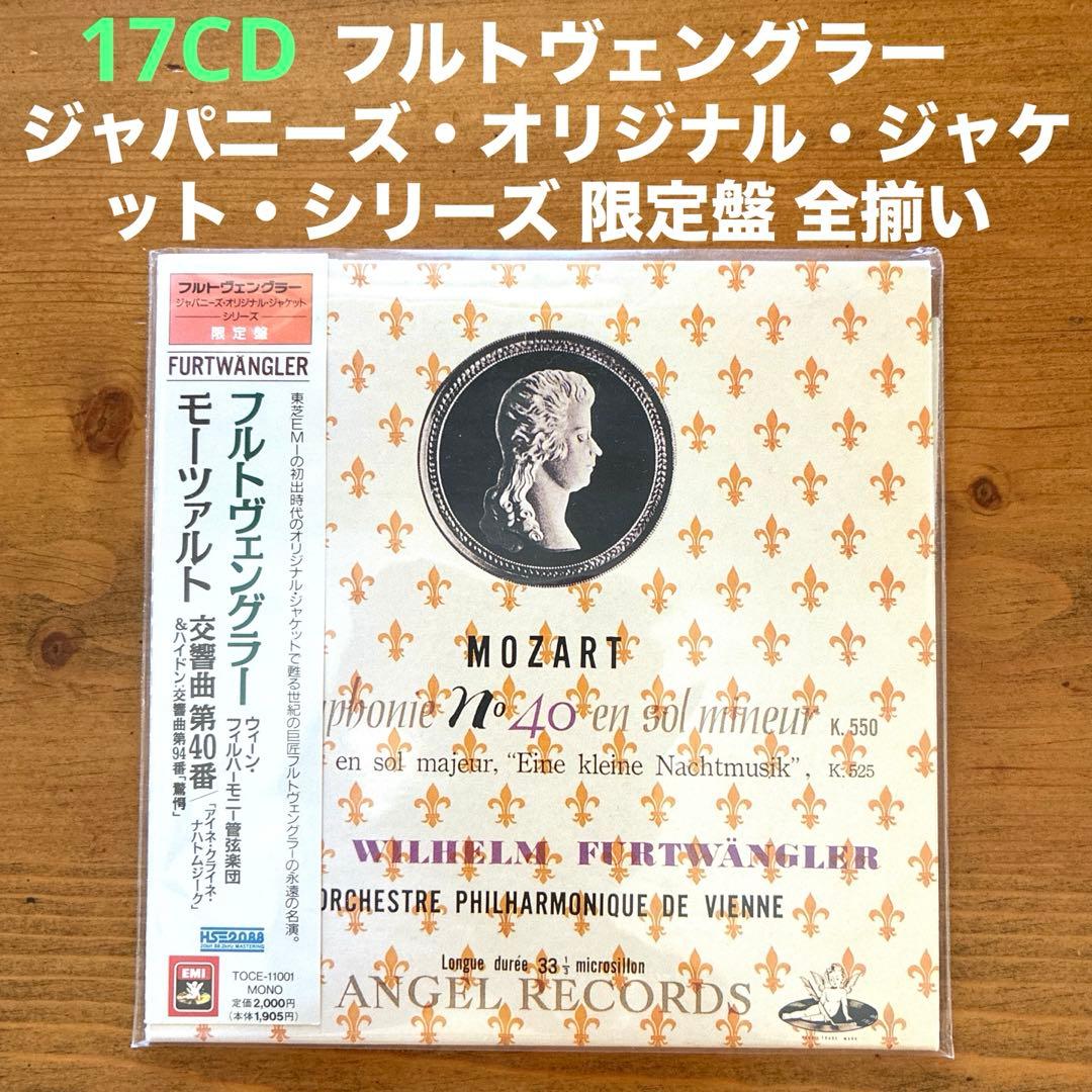 フルトヴェングラー/ジャパニーズ・オリジナル・ジャケット・シリーズ 限定盤