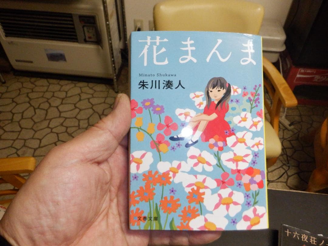 花まんま 朱川湊人