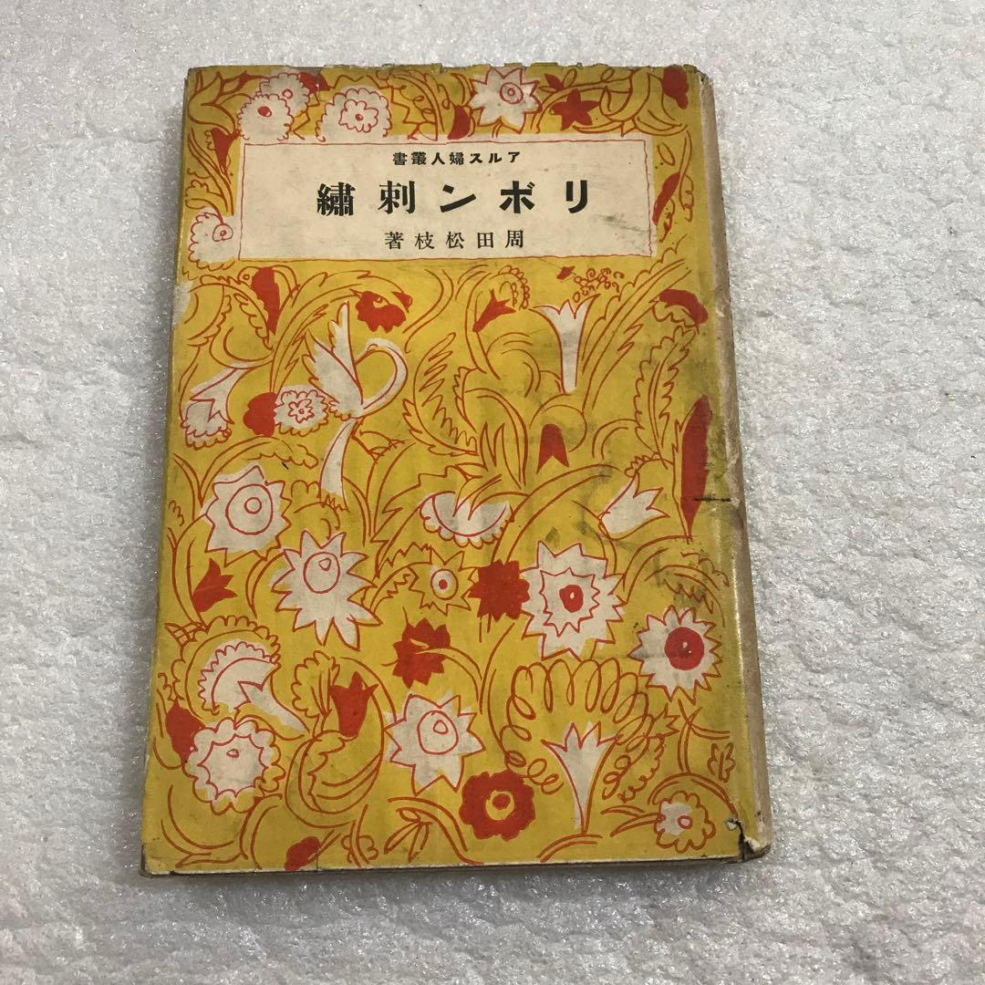【超稀少本】リボン刺繍　周田松枝　アルス婦人叢書　大正１４年発行　手芸本