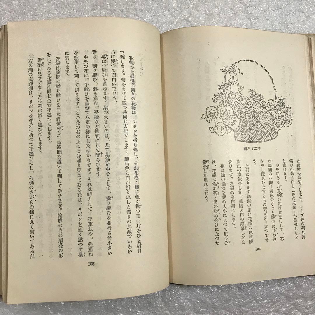【超稀少本】リボン刺繍　周田松枝　アルス婦人叢書　大正１４年発行　手芸本