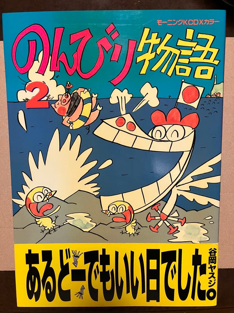 のんびり物語 2 谷岡ヤスジ　モーニングコミックスDXカラー　帯カバー初版第一刷