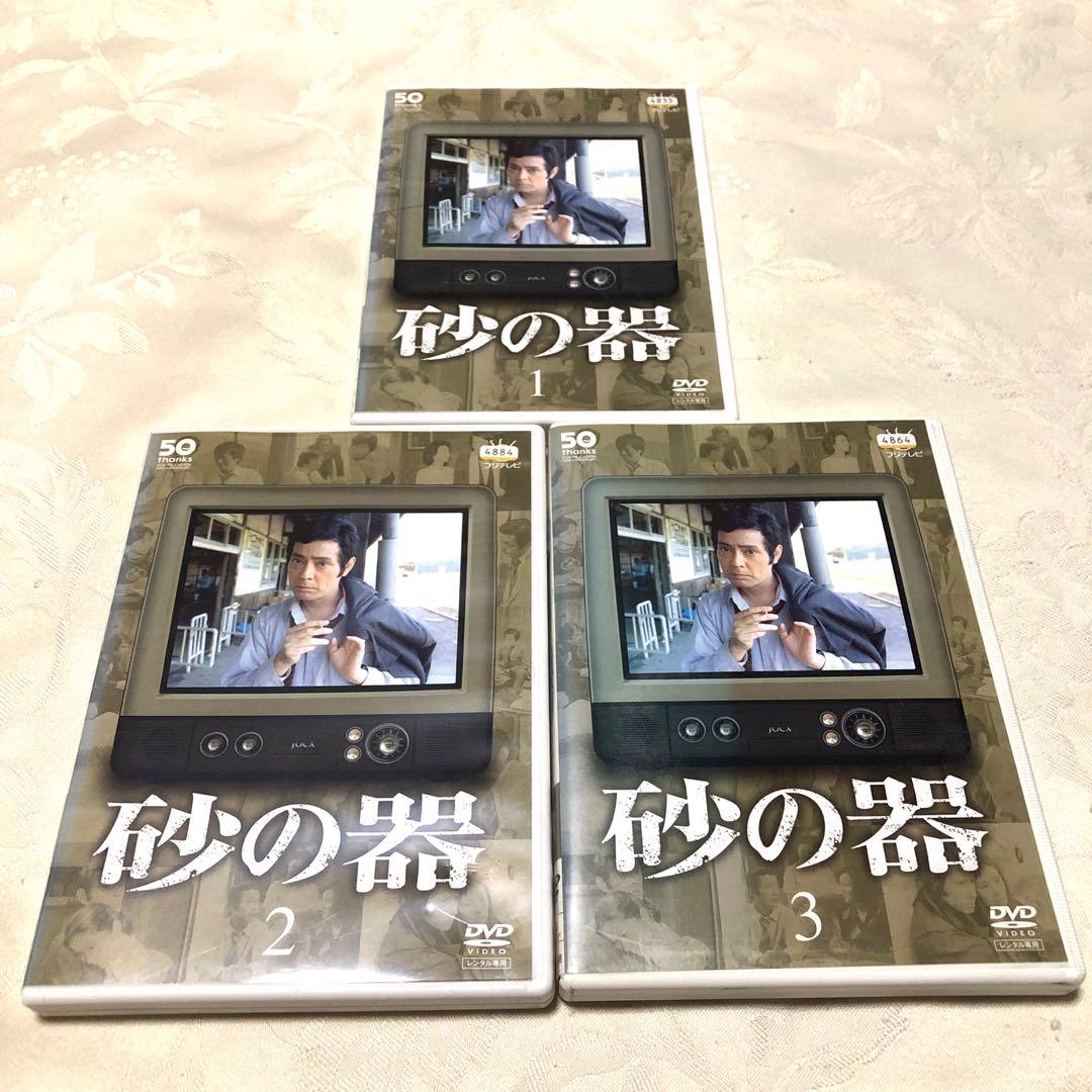 砂の器　DVD3巻セット　　仲代達矢