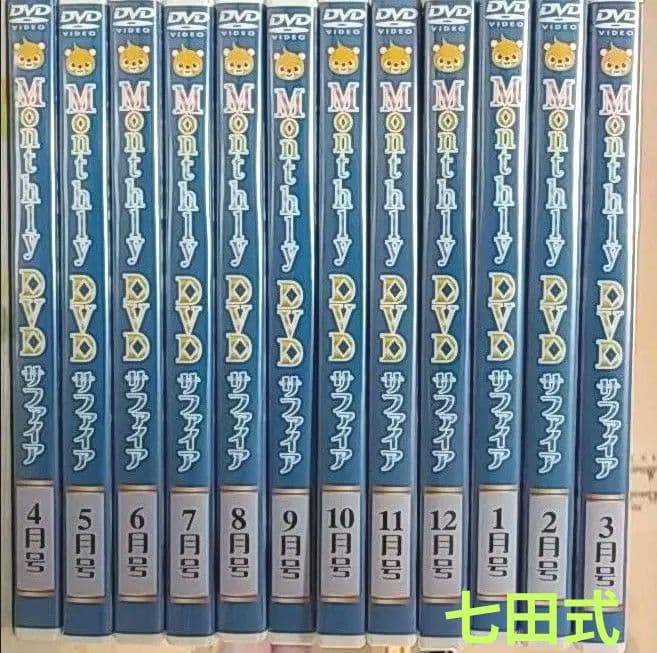 七田式　サファイア　マンスリー　DVD　しちだ