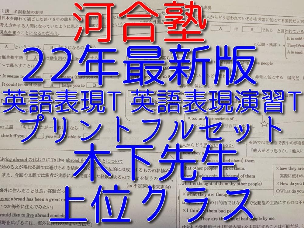 河合塾の22年通年最新版木下先生による英語表現Tプリントフルセット　鉄緑会　駿台
