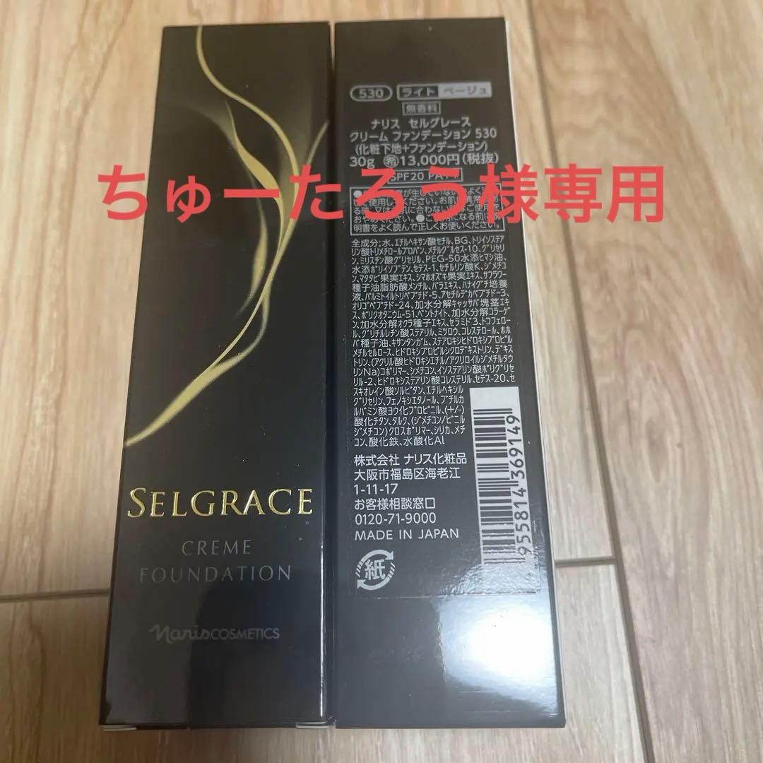 ナリス化粧品 セルグレース クリーム　ファンデーション2本
