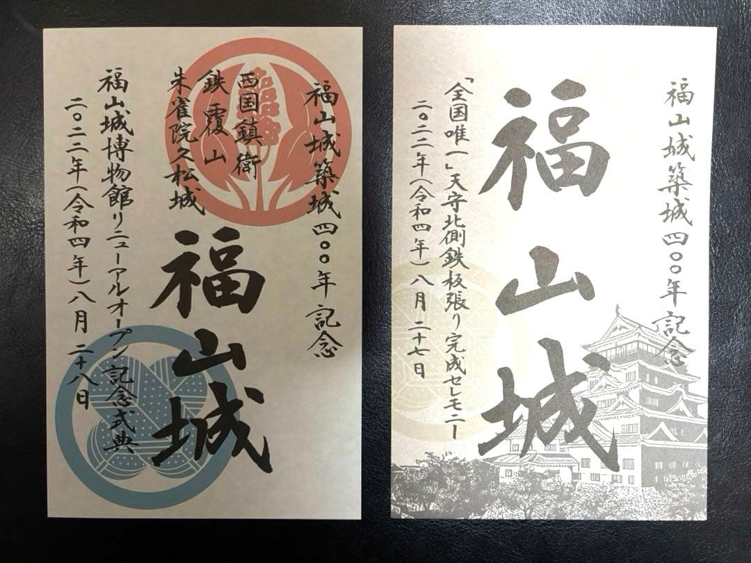フ*ン様 福山城 築城400年 限定御城印 セット