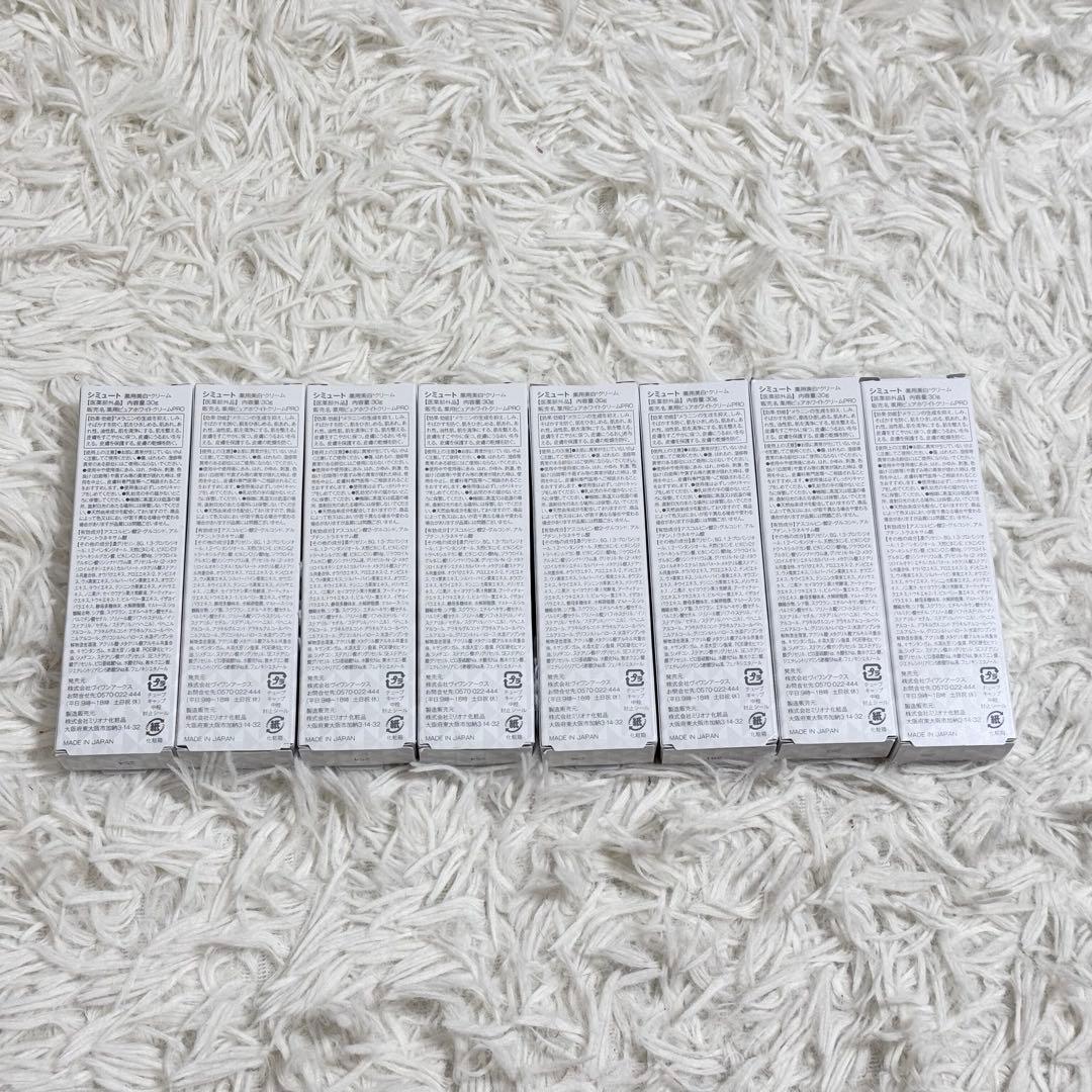 【新品未開封】SIMUTE シミュート 薬用美白クリーム 8本セット