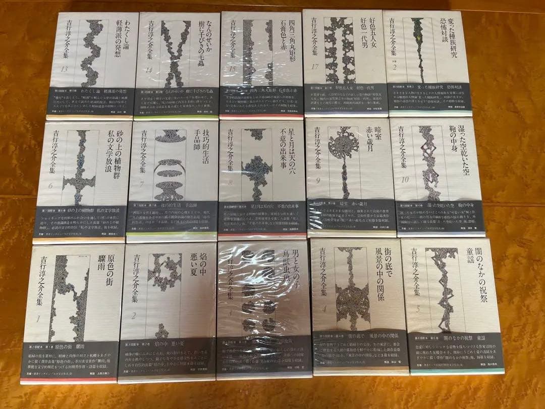 全て初版‼︎吉行淳之介全集　1〜10巻・13〜15巻・17巻・別巻2の15巻セット