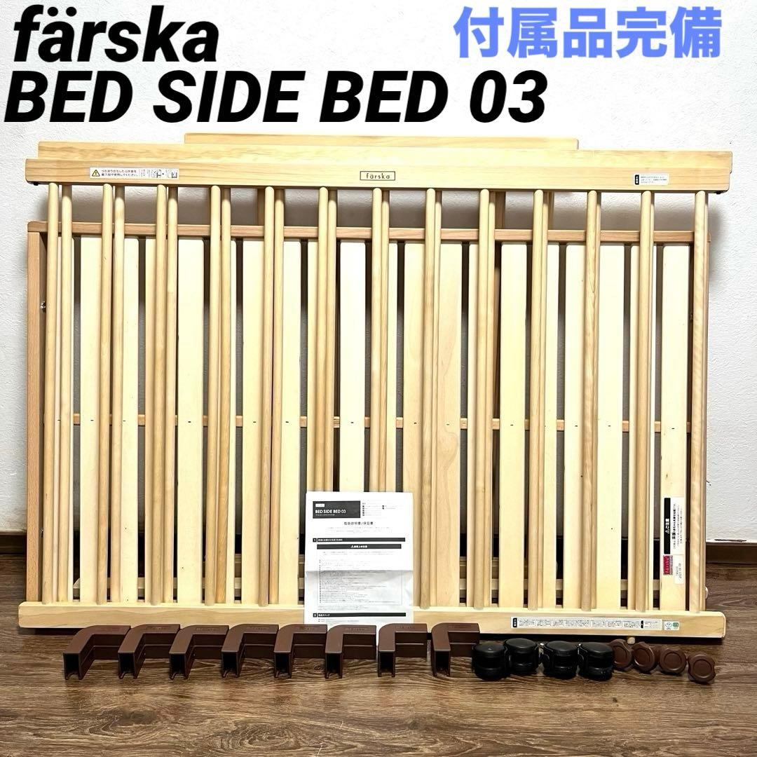 付属品完備 färska BED SIDE BED 03 ナチュラル ファルスカ