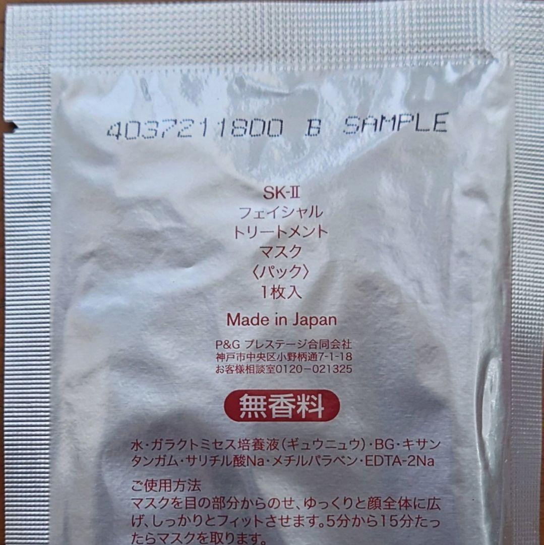 SK2フェイシャルトリートメントマスク 11枚