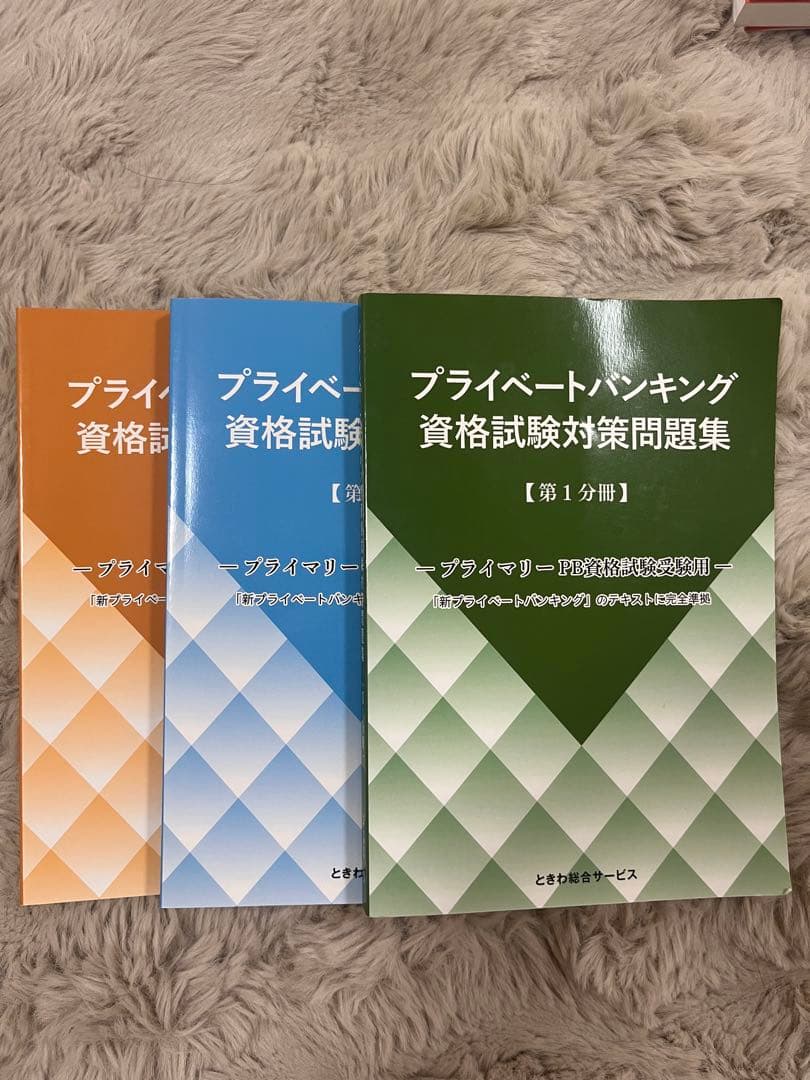 プライマリープライベートバンカー　プライベートバンキング資格試験対策問題集 3冊