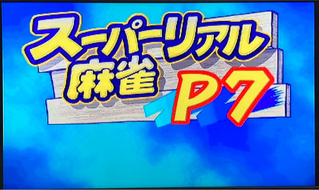 スーパーリアル麻雀P7 基板 ROMボード SETA アーケードゲーム ゲーセン