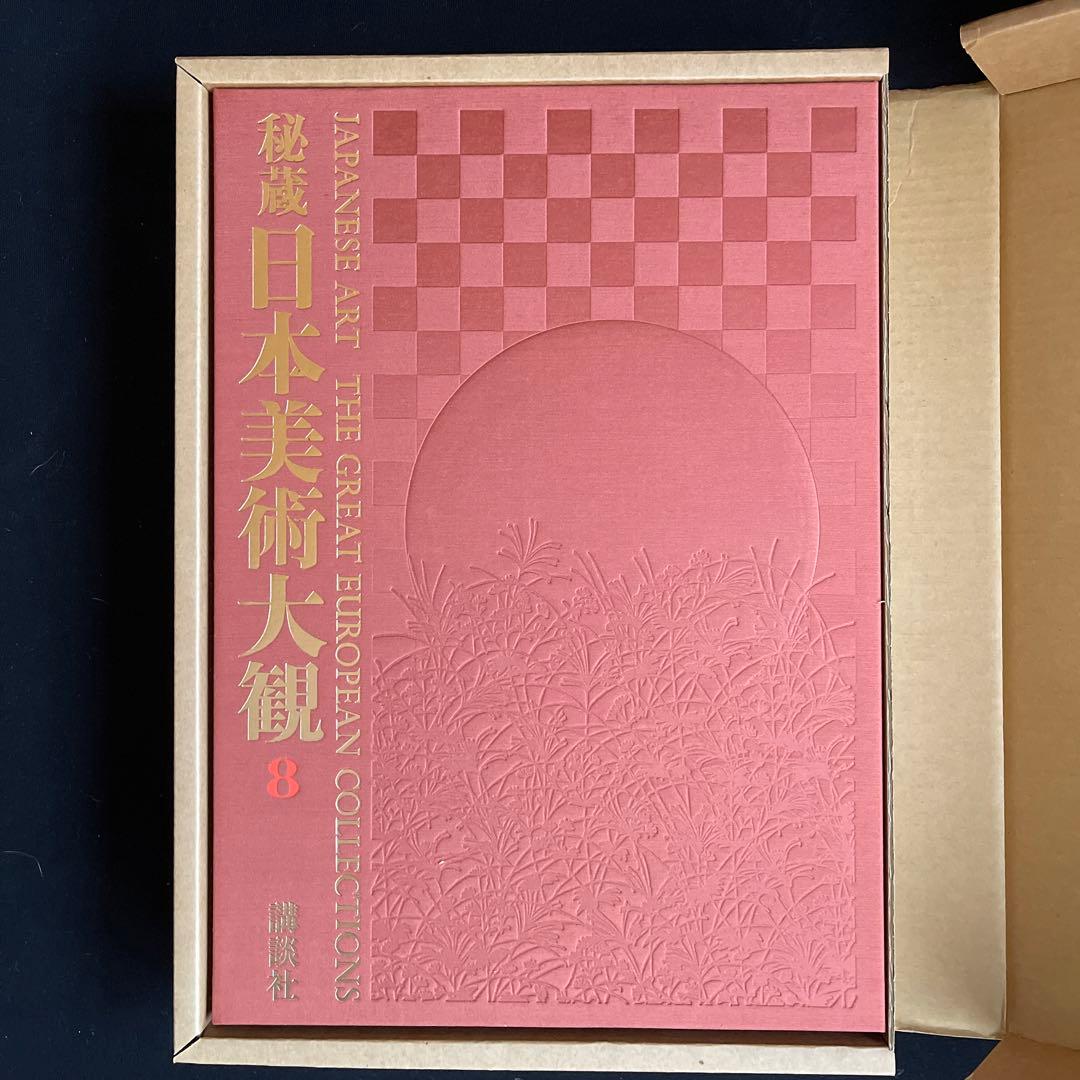【極美品】秘蔵日本美術大観 第8巻 ケルン東洋美術館 講談社