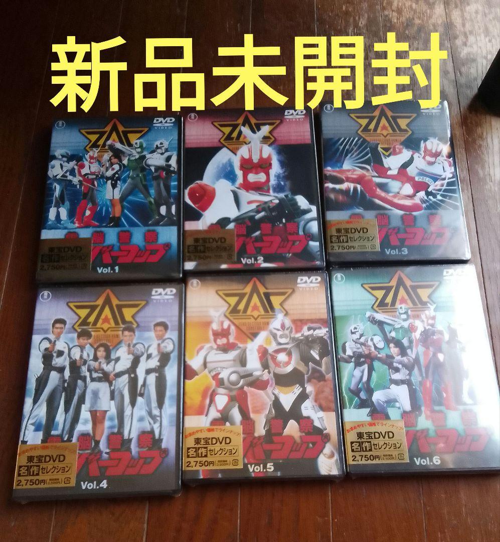 新品未開封☆電脳警察サイバーコップ DVD 全巻6巻