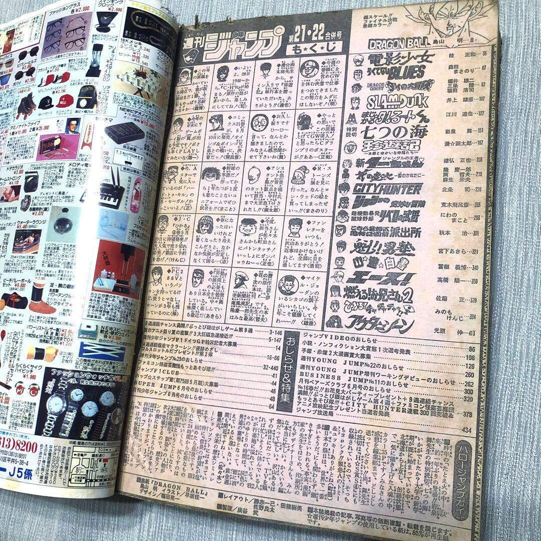 ★当時物★週刊少年ジャンプ 1991年21·22号 ドラゴンボール ポスター付き