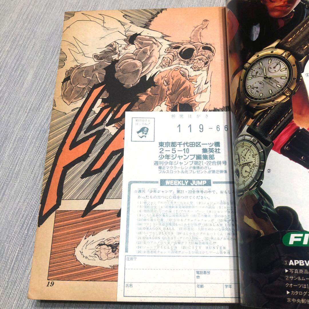 ★当時物★週刊少年ジャンプ 1991年21·22号 ドラゴンボール ポスター付き