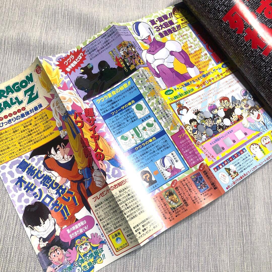★当時物★週刊少年ジャンプ 1991年21·22号 ドラゴンボール ポスター付き