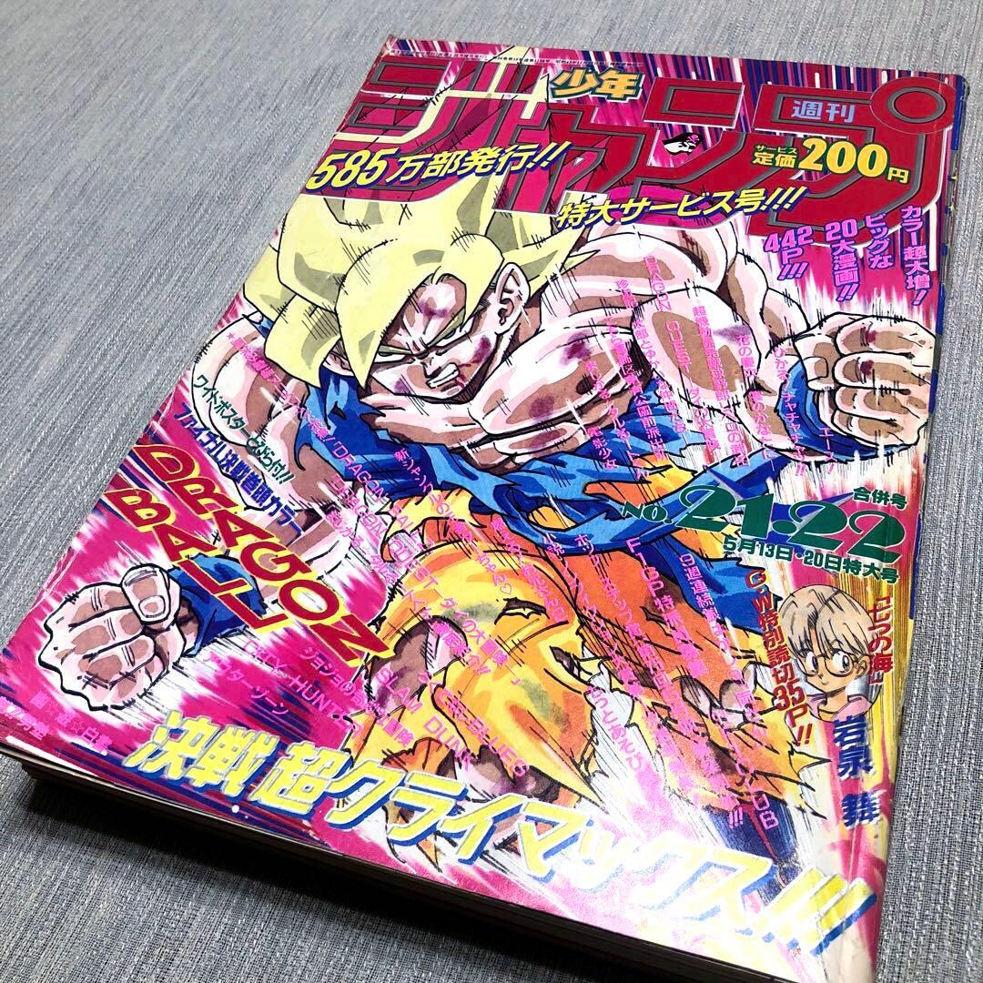 ★当時物★週刊少年ジャンプ 1991年21·22号 ドラゴンボール ポスター付き