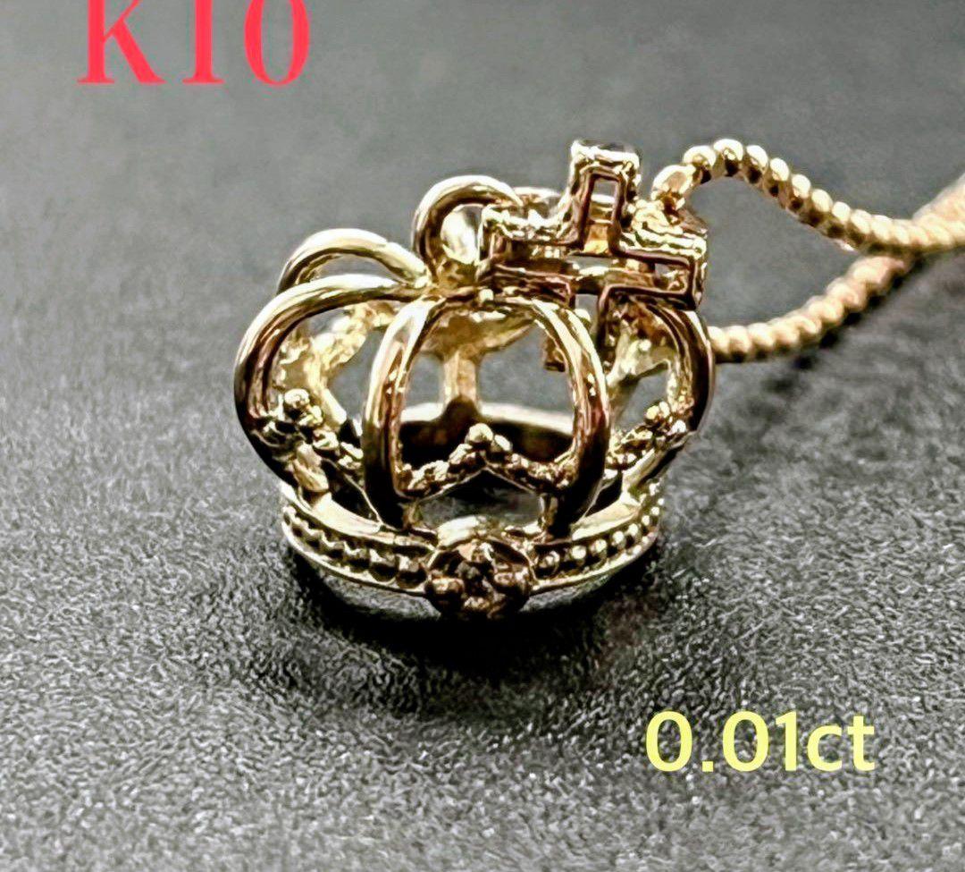 ★お値下美品方K10金 王冠型ネックレス 0.01ctダイヤピンク