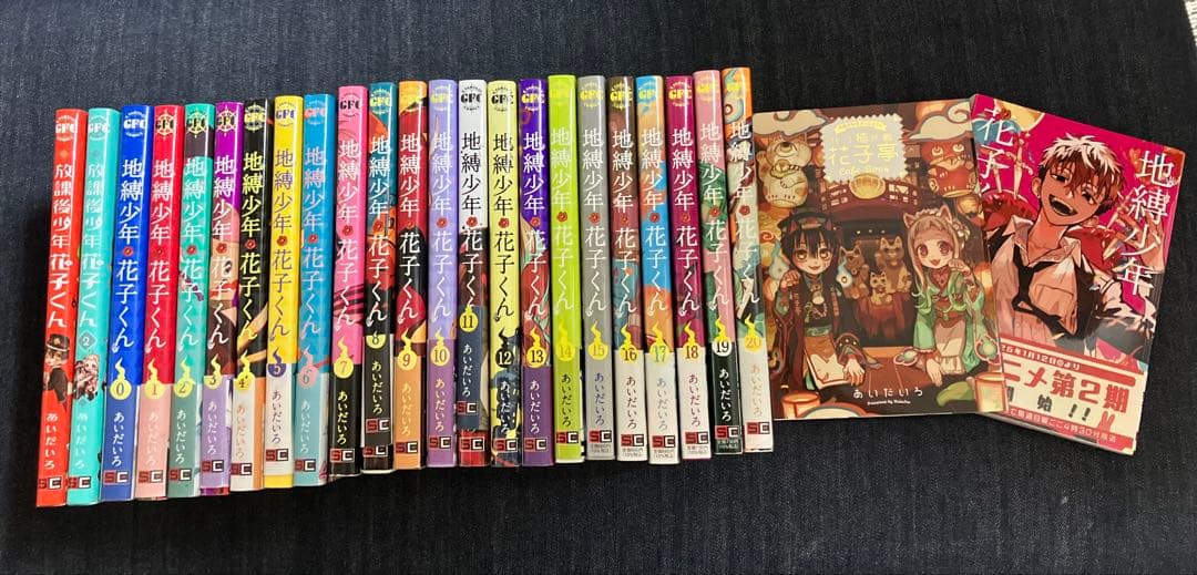 地縛少年花子くん 全21巻 + 特製ブックレット+0巻+放課後1.2巻