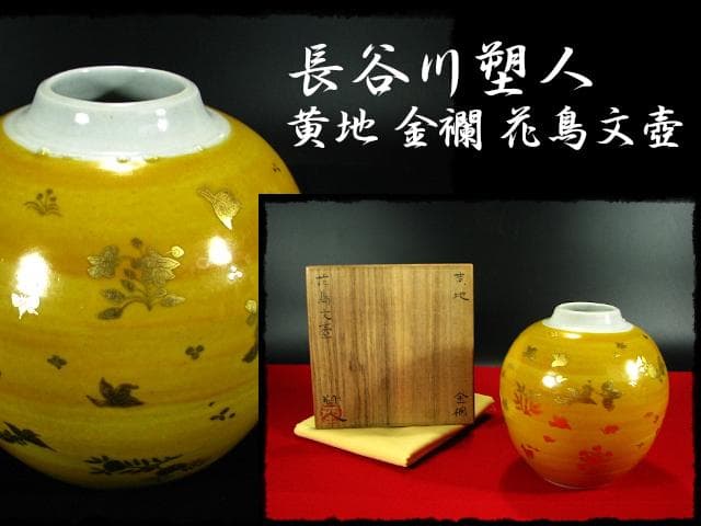 長谷川 塑人 黄地 金襴 花鳥文壺 飾壺 花器 師梅山  c372