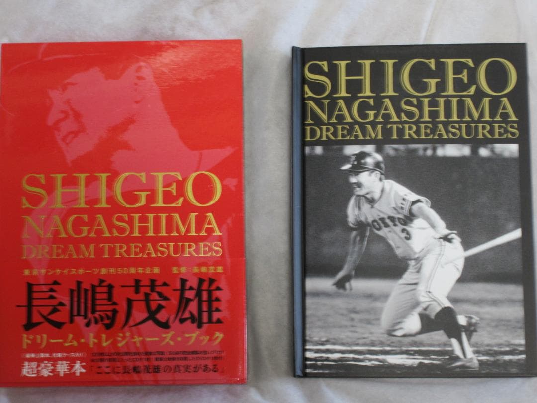 長嶋茂雄　ドリーム・トレジャーズ・ブック　監修：長嶋茂雄　産経新聞出版