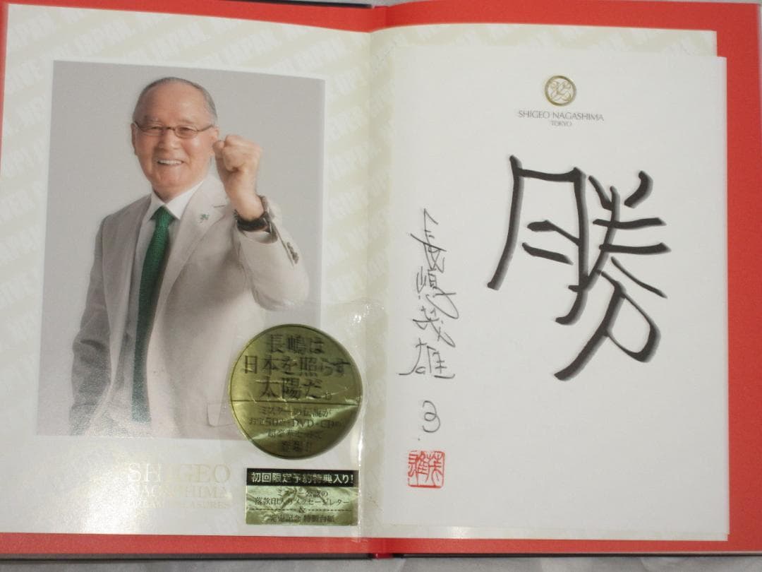 長嶋茂雄　ドリーム・トレジャーズ・ブック　監修：長嶋茂雄　産経新聞出版