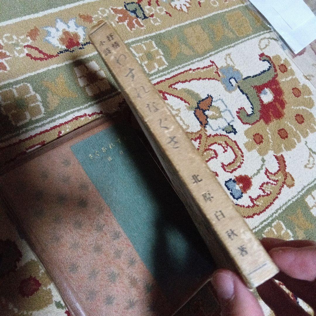 北原白秋　わすれなぐさ　大正4年　初版　函 阿蘭陀書房　著者自装　総革装