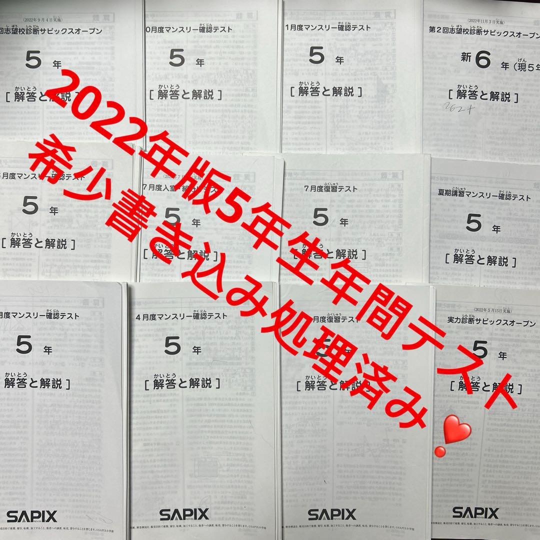 ㉒み　2022年 SAPIX サピックス 5年生　年間テストフルセット 12回分
