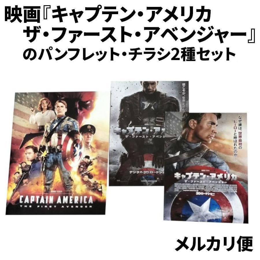 映画『キャプテン・アメリカ/ザ・ファースト・アベンジャー』のパンフレットセット