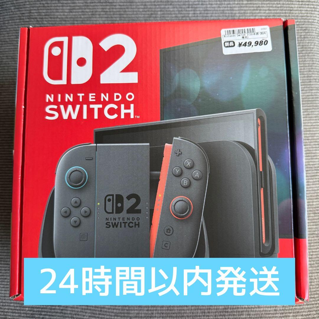 【24時間以内発送】Nintendo Switch2 本体　新品未開封
