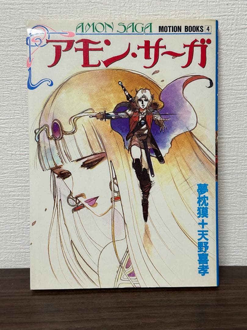 アモン・サーガ MOTION BOOKS 4 サイン入り