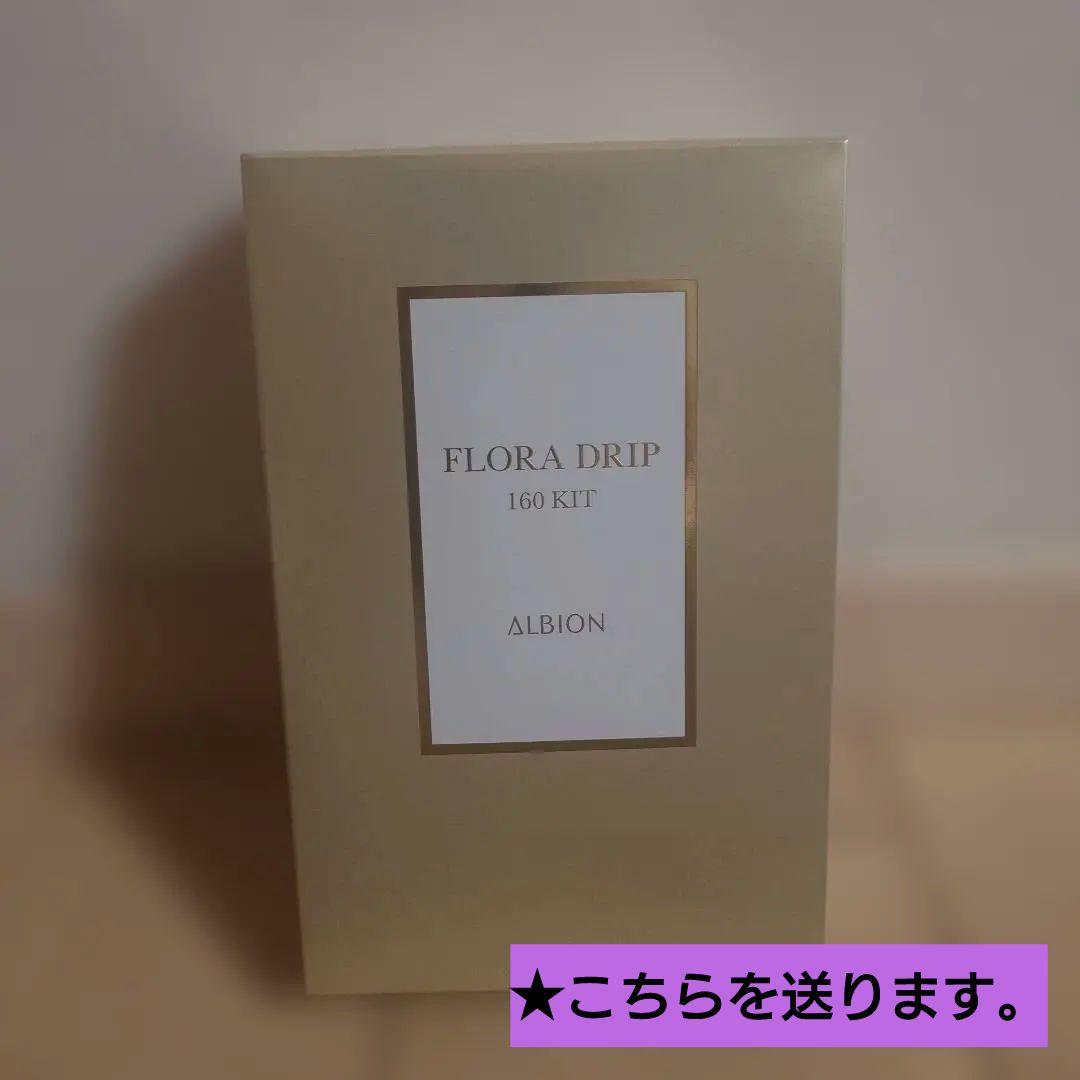 新品★アルビオンフローラドリップs 160キット★セルフホワイトニングミッション