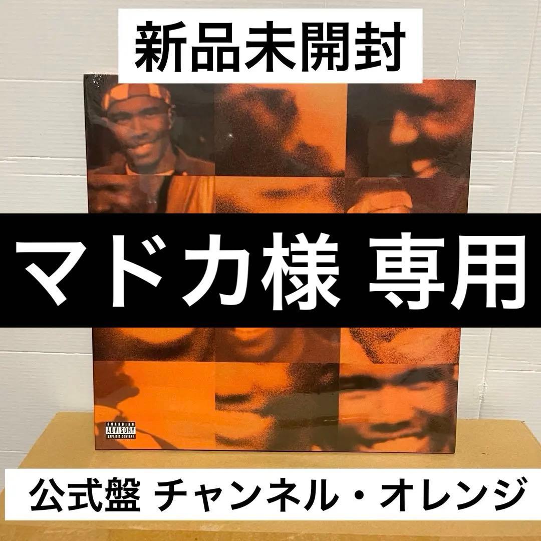 【マドカ】【未開封 公式レコード】Channel Orange
