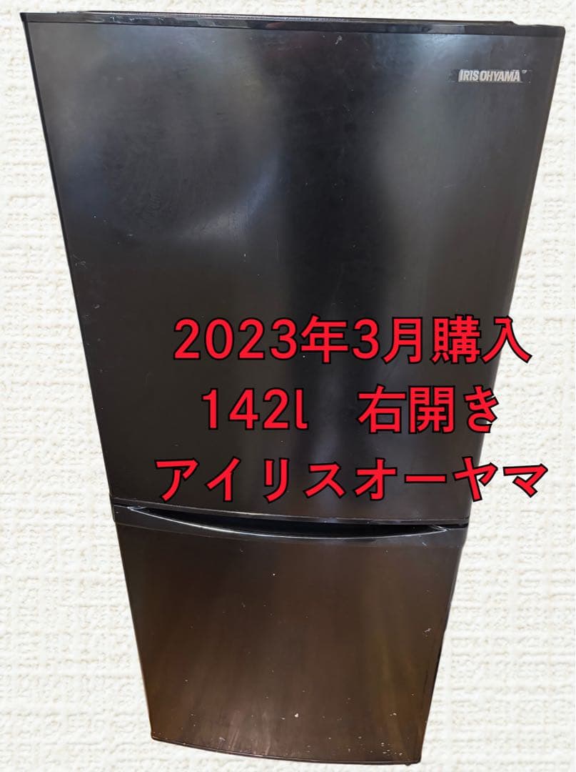 アイリスオーヤマ 冷蔵庫 142L ブラック IRSD-14A-B 2022年製