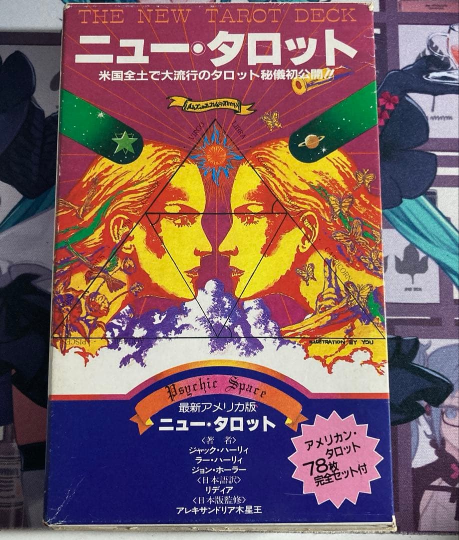 《激レア》ニュー・タロット　米国全土で大流行のタロット秘儀初公開!!