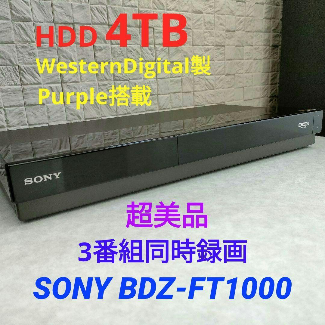 超美品！4TB！3録！4K UltraHD対応！SONY BDZ-FT1000