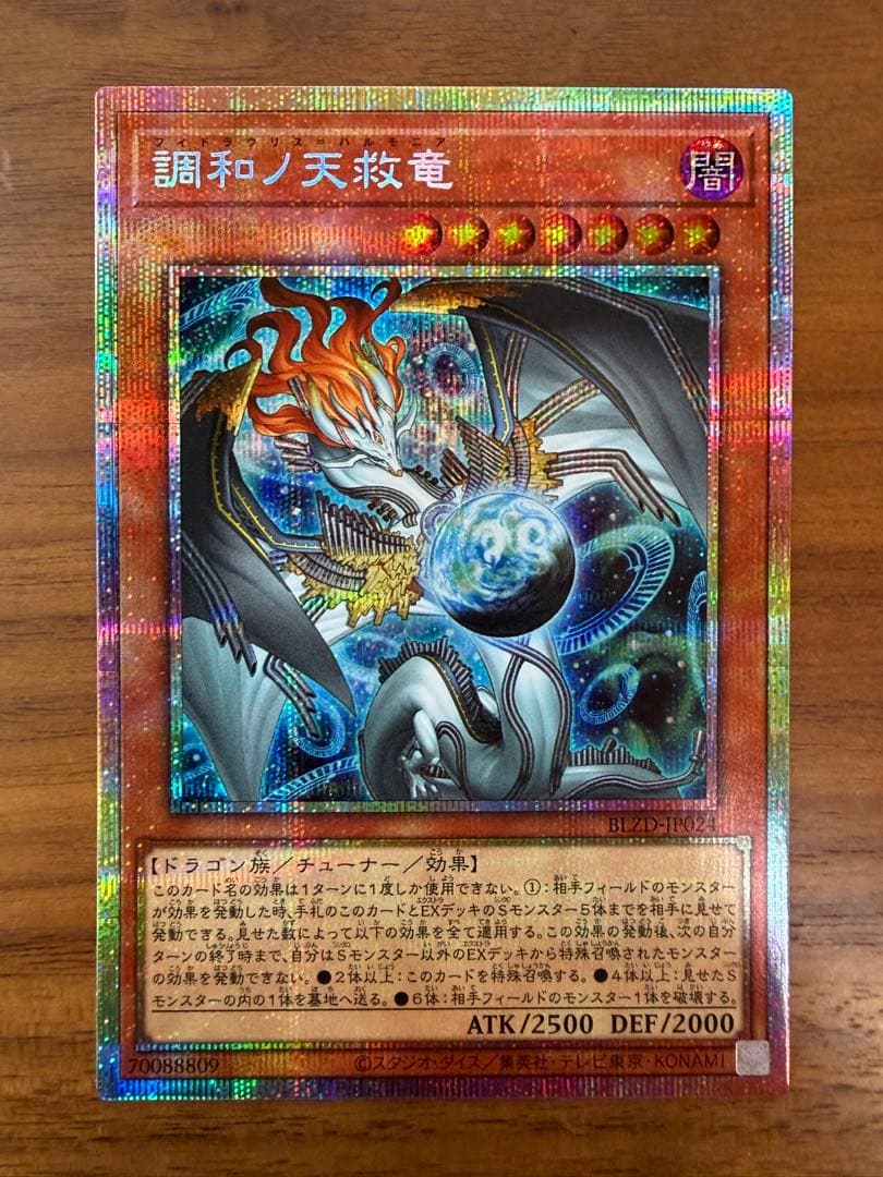 調和ノ天救竜 フィドラウリス=ハルモニア プリズマ1枚