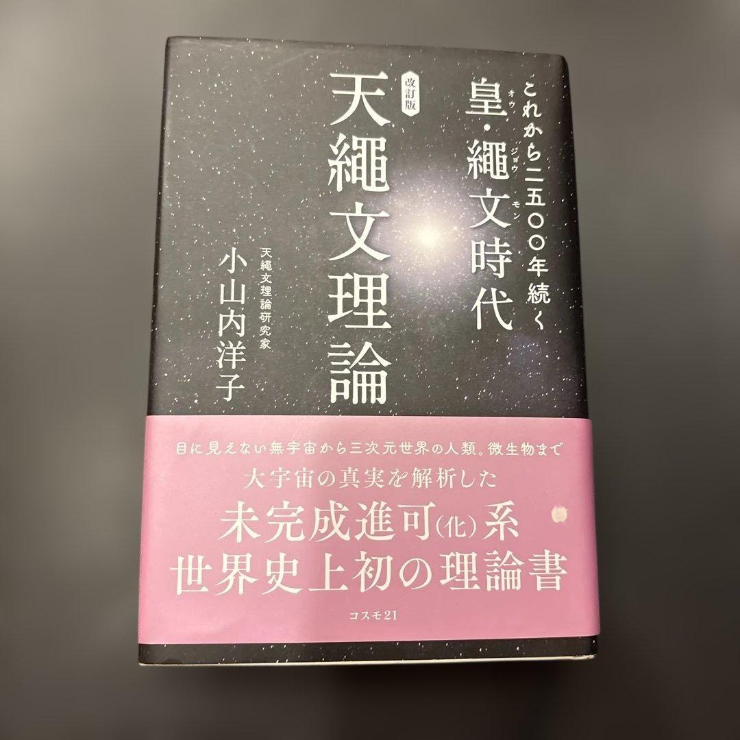 天縄文理論 小山内洋子著