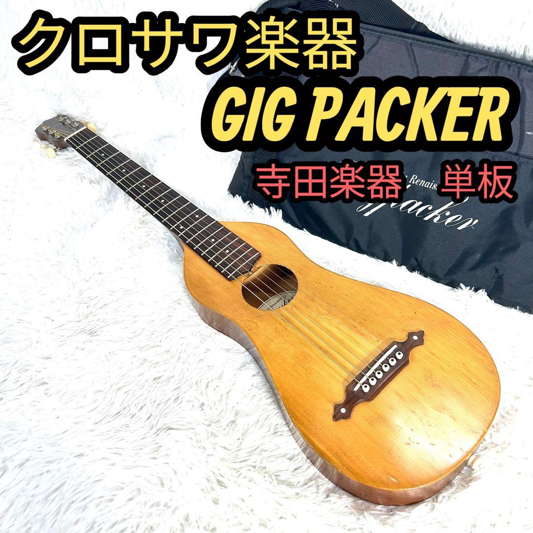 【レア】クロサワ楽器 GIGPACKER GPF-1 トラベルギター　ケース付