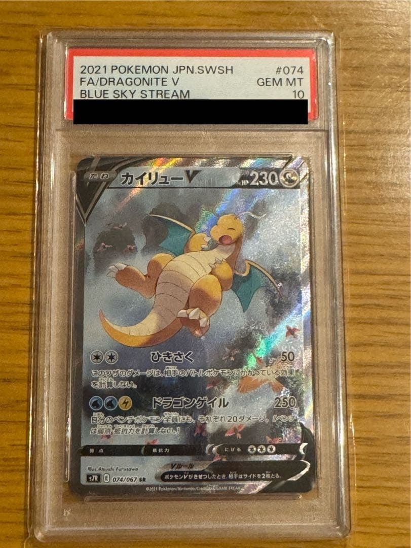 カイリューV SR S7R 蒼空ストリーム 074/067 psa10