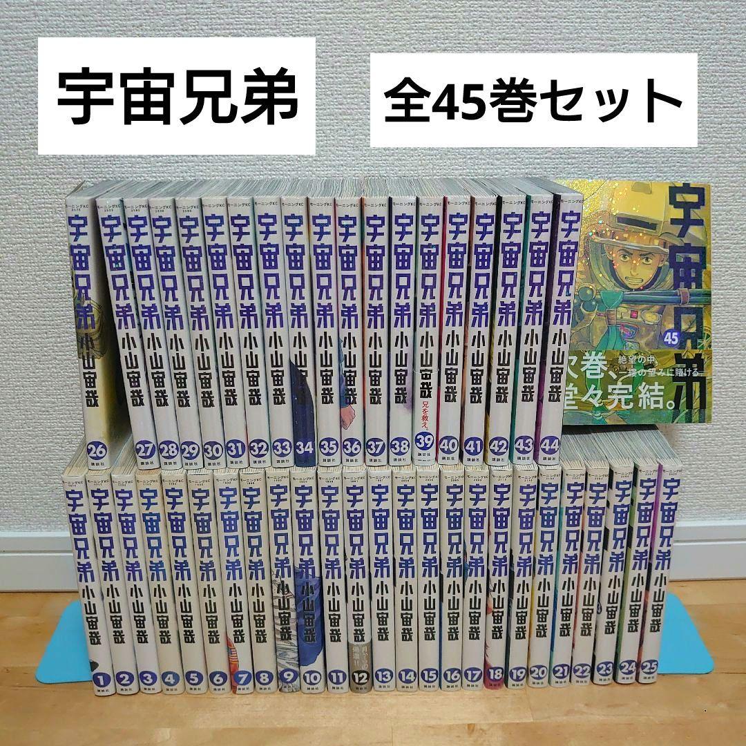 漫画 宇宙兄弟1〜45既刊全巻セット小山宇宙アニメ化