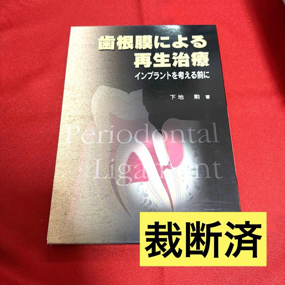 【裁断済】歯根膜による再生治療 : インプラントを考える前に