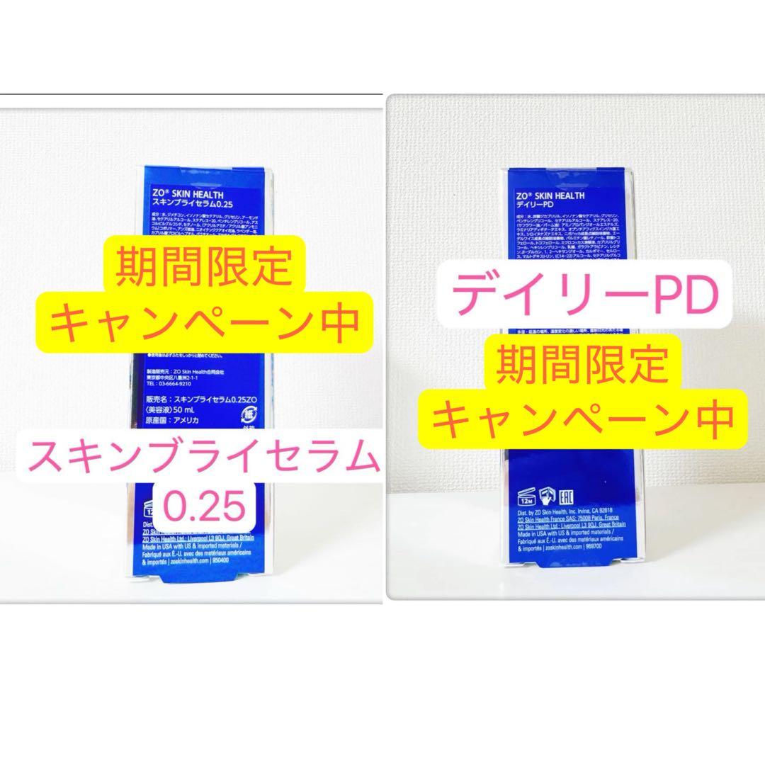 専用ページ　スキンブライセラム0.25 デイリーPD 2点 ゼオスキン